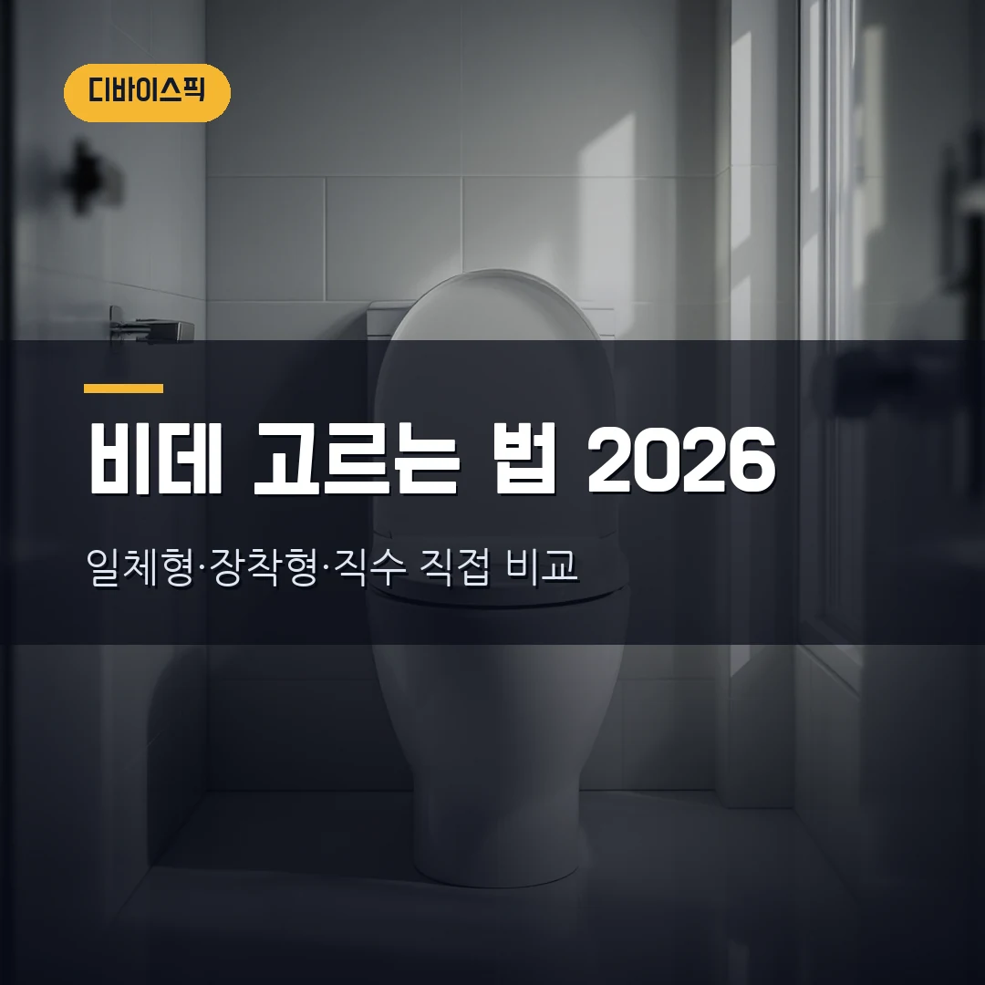 비데 고르는 법 2026 — 일체형·장착형 차이부터 직수·방수등급·노즐까지 직접 비교