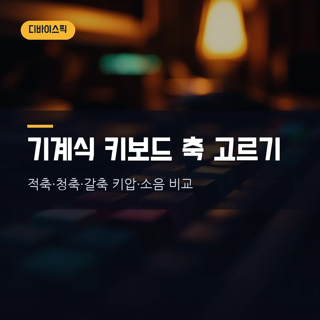 기계식 키보드 축 고르는 법 2026 — 적축·청축·갈축·흑축 키압·소음 직접 비교했습니다