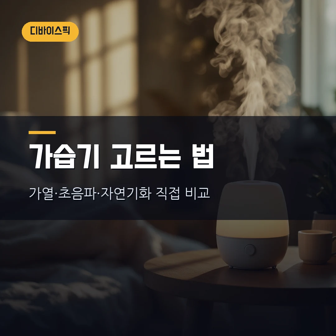 가습기 고르는 법 2026 — 가열식·초음파식·자연기화식, 전기요금부터 위생까지 직접 따져봤습니다
