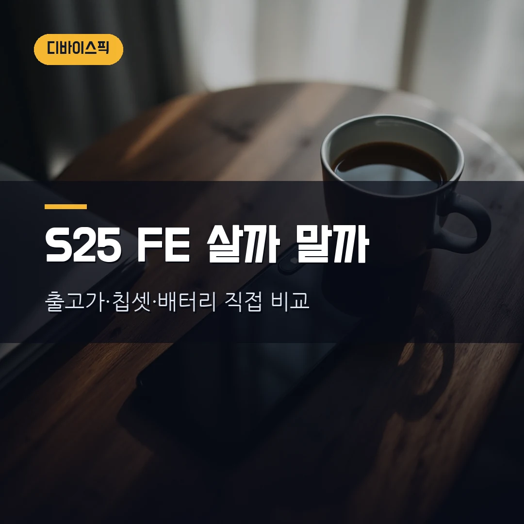 갤럭시 S25 FE 살까? S25 기본형이랑 뭐가 다른지 직접 따져봤습니다