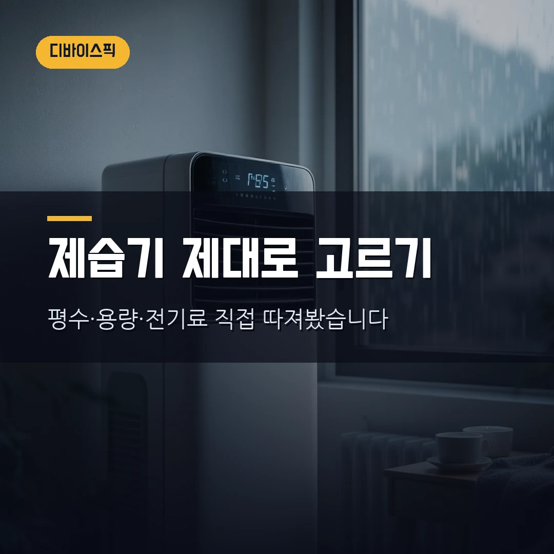 제습기 고르는 법 2026 — 평수별 용량·인버터·배수 직접 비교해봤습니다