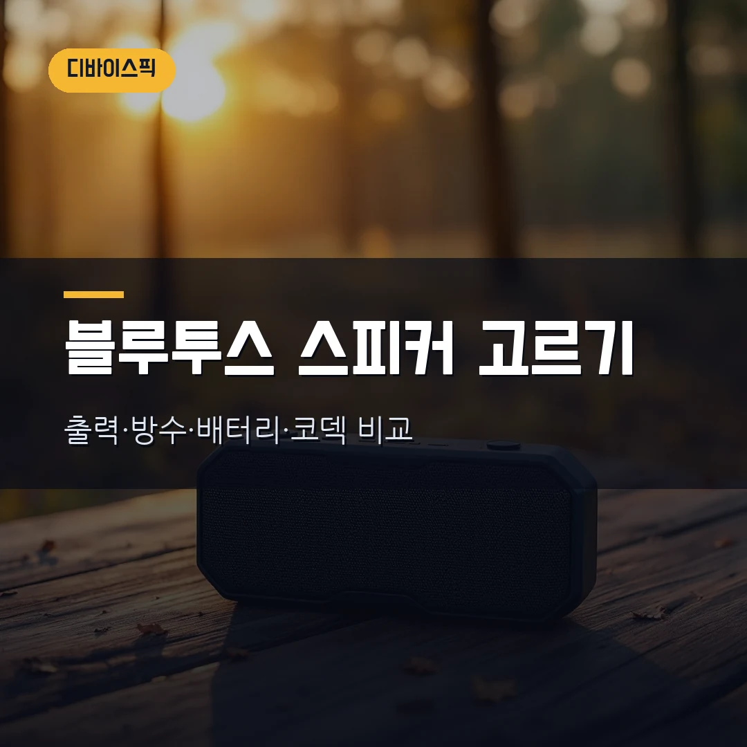 블루투스 스피커 고르는 법 2026 — 출력·방수·배터리·코덱 직접 비교해봤습니다