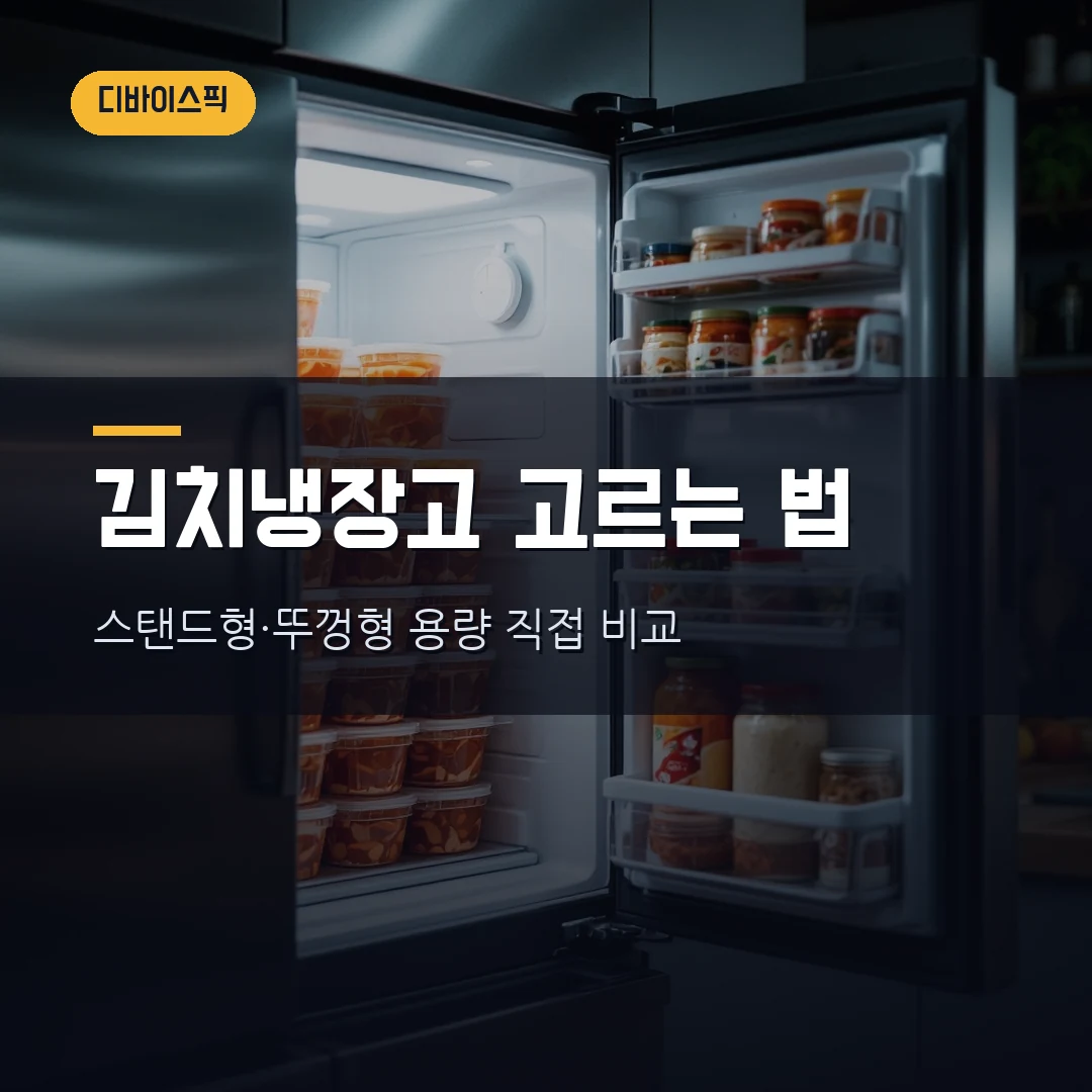 김치냉장고 고르는 법 2026 — 스탠드형 vs 뚜껑형, 용량까지 직접 비교했습니다