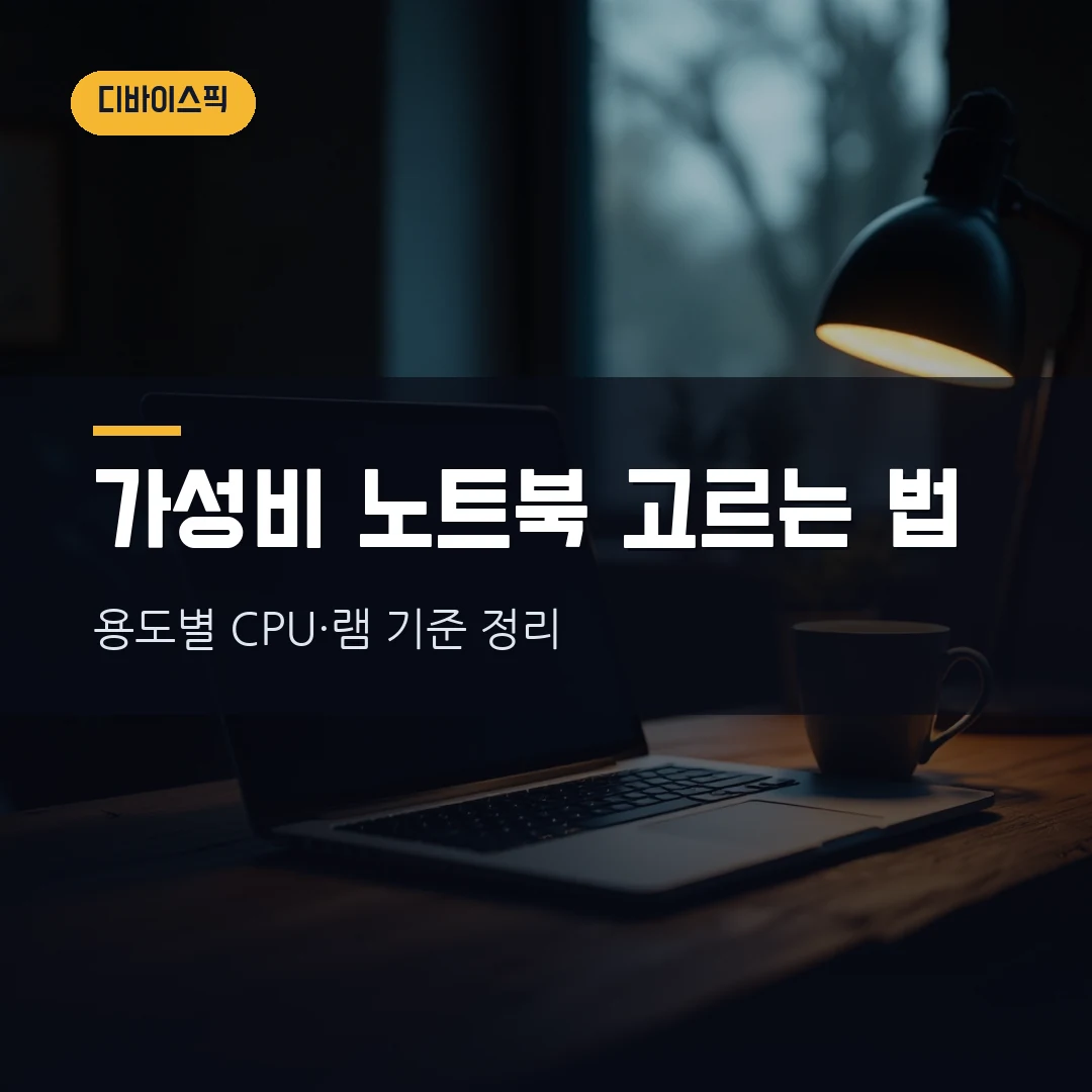 가성비 노트북 고르는 법 2026 — 용도별 CPU·램 기준 한 번에 정리