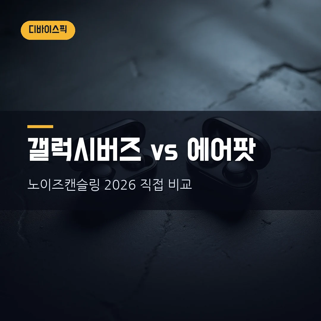 노이즈캔슬링 무선이어폰 비교 2026 — 갤럭시버즈 vs 에어팟 직접 따져봤습니다