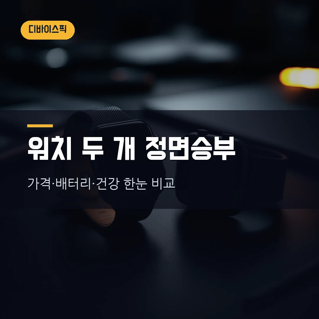 스마트워치 비교 2026 갤럭시워치8 vs 애플워치10 — 가격·배터리·건강기능 실비교