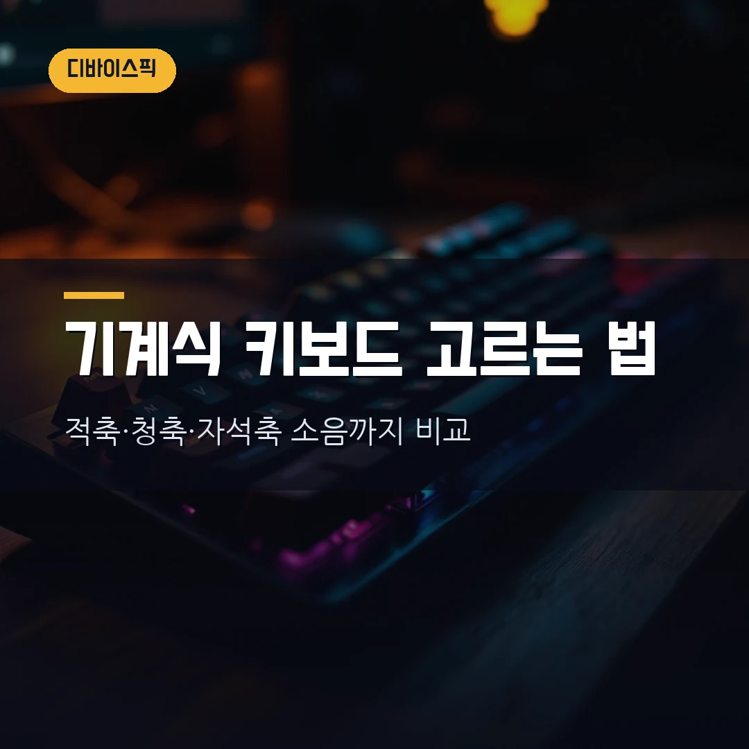 기계식 키보드 고르는 법 2026 — 적축·청축·자석축 차이부터 소음·배열까지 직접 비교