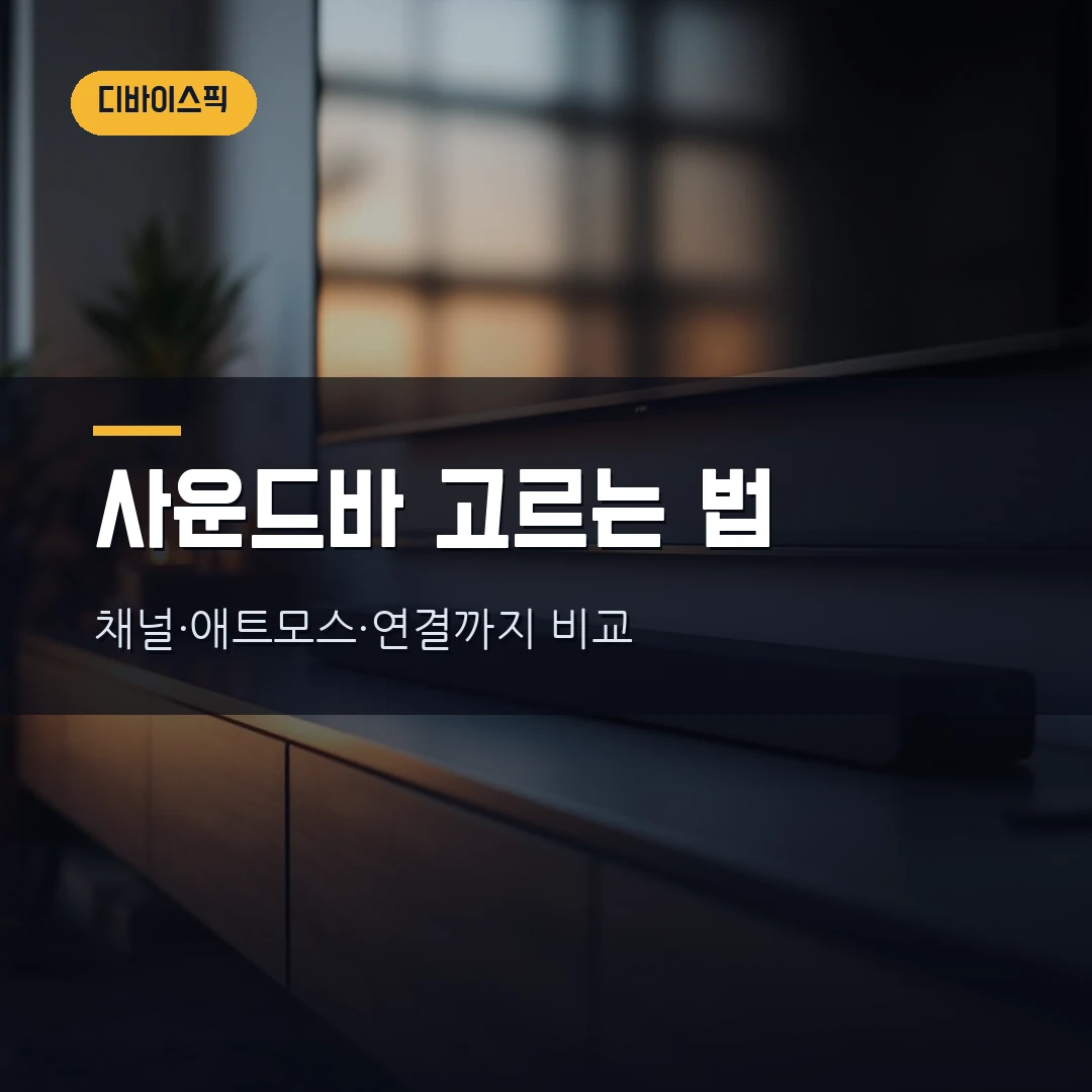 사운드바 고르는 법 2026 — 채널·돌비애트모스·eARC 연결까지 직접 비교했습니다