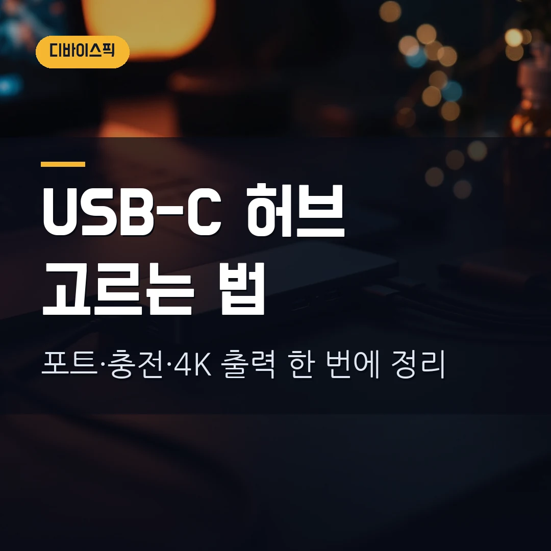 USB-C 허브 고르는 법 2026 — 포트·PD 충전·4K 60Hz 출력·칩셋 기준 총정리