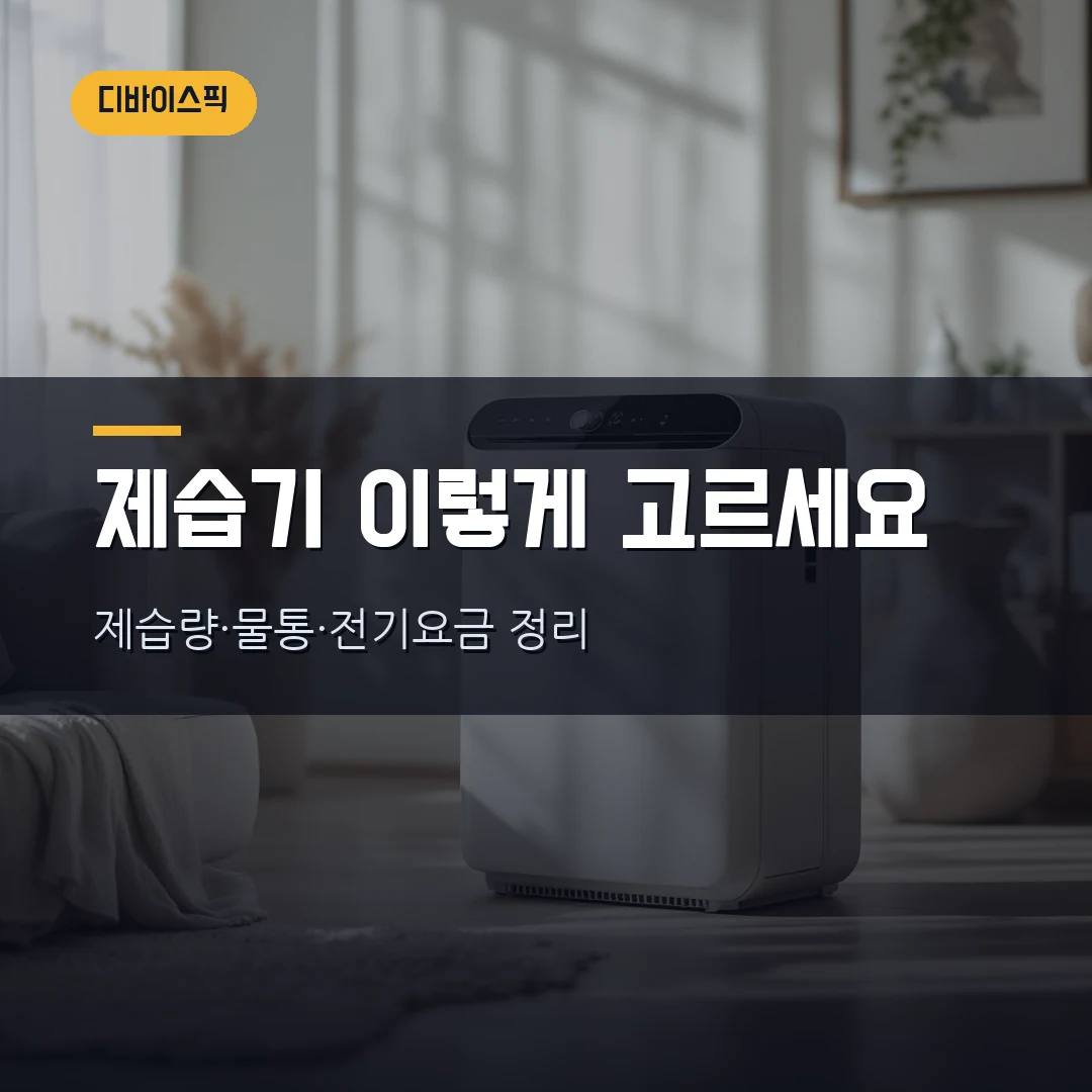 제습기 고르는 법 2026 — 인버터·컴프레서 차이부터 제습량·물통·전기요금까지 직접 비교했습니다