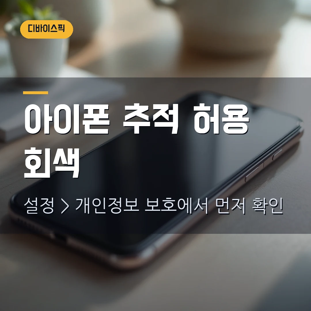아이폰 앱 추적 허용 끄기 2026 — 회색 토글 원인 4가지와 확인 순서