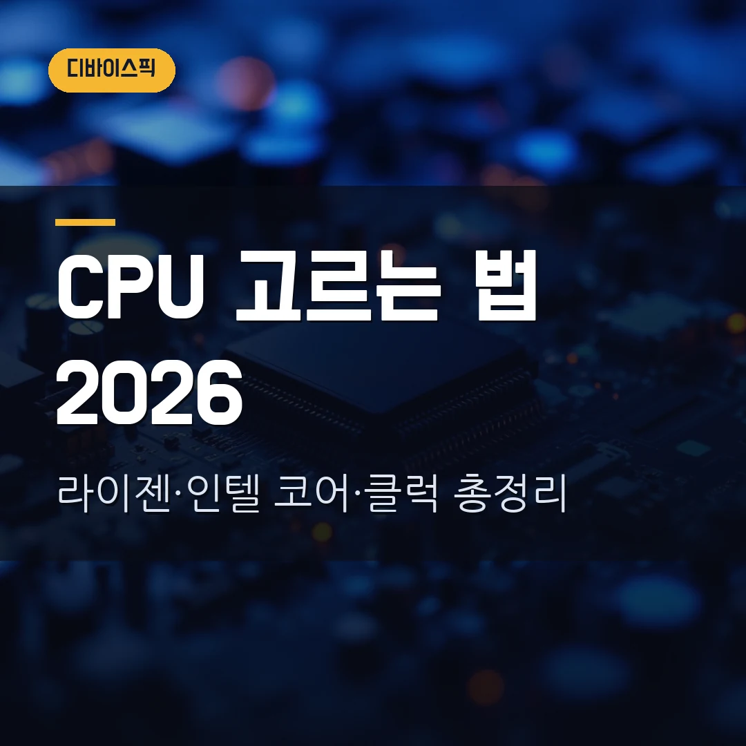 CPU 고르는 법 2026 — 라이젠 vs 인텔, 코어·클럭·캐시부터 게이밍용 추천까지 총정리