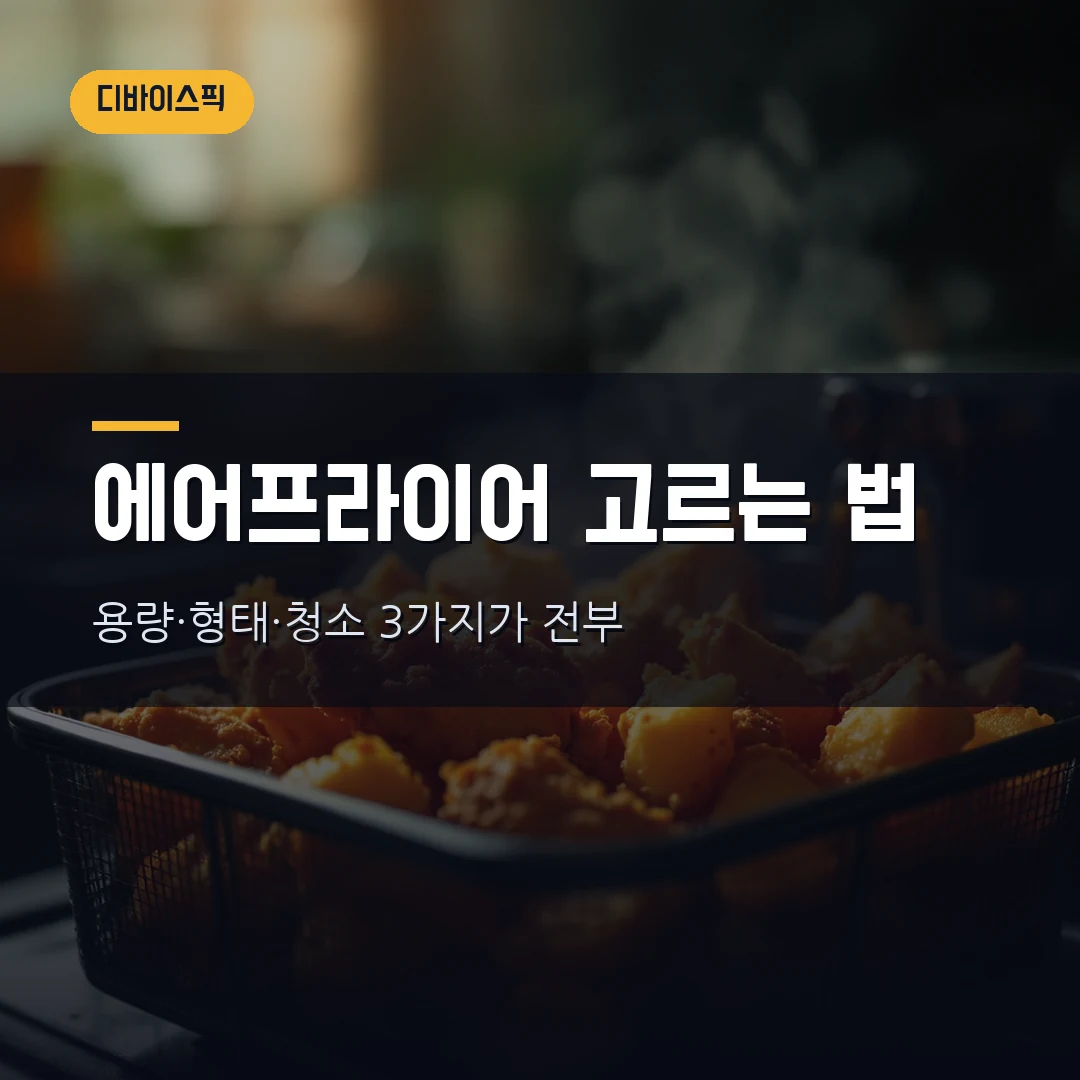 에어프라이어 고르는 법 2026 — 용량·바스켓형 vs 오븐형·2구·청소까지 직접 비교했습니다
