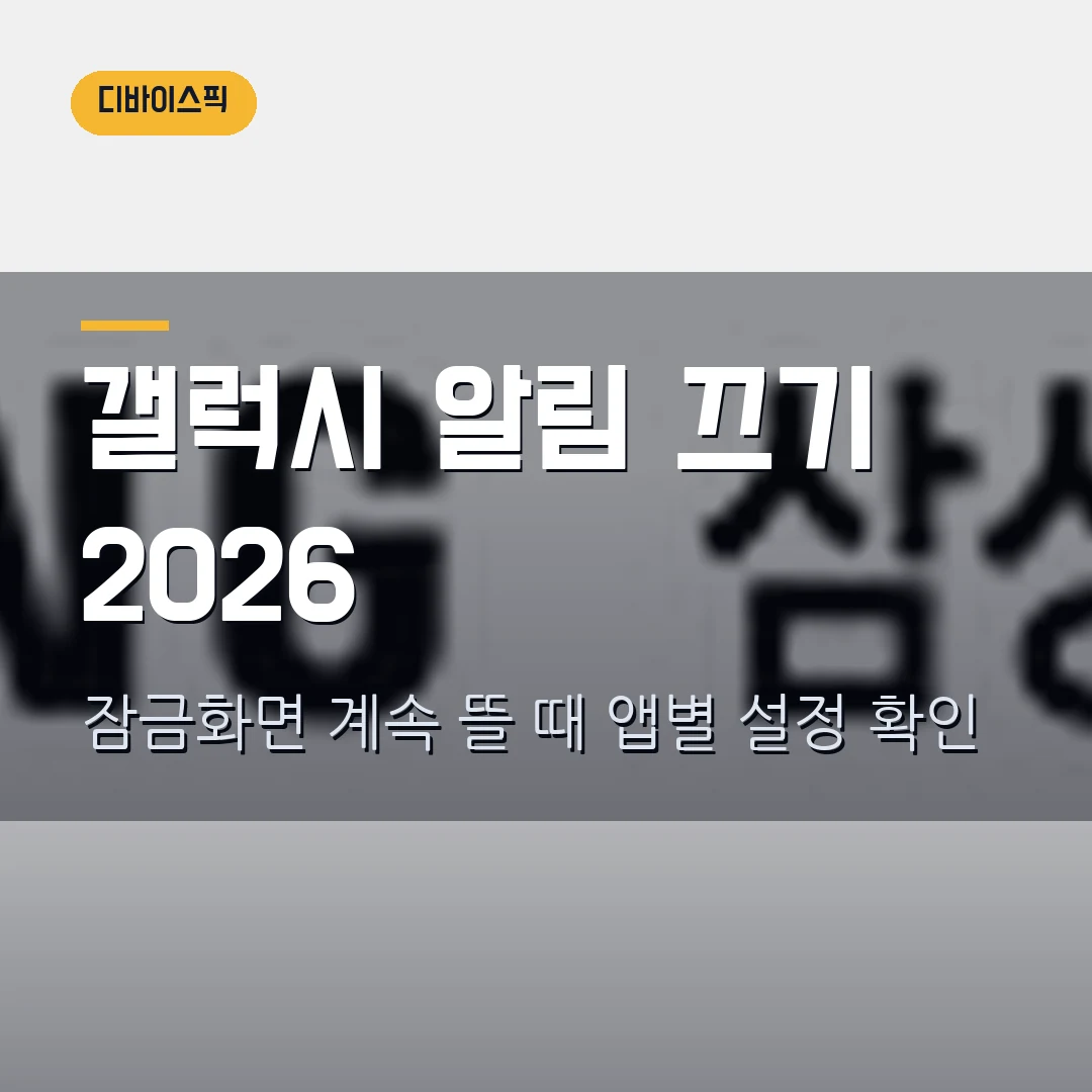 갤럭시 앱 알림 끄기 2026 — 잠금화면 계속 뜰 때 카테고리별 설정 확인