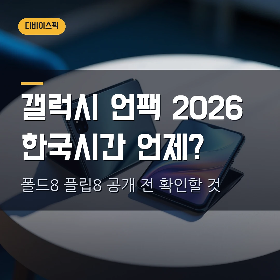 갤럭시 언팩 2026 한국시간 언제? 폴드8·플립8 공개 전 확인할 것