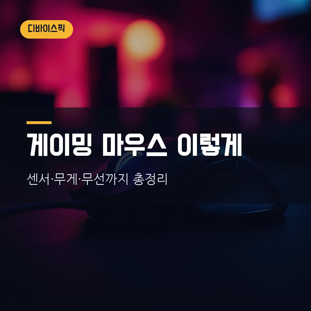게이밍 마우스 고르는 법 2026 — 센서·DPI·폴링레이트·무게부터 무선까지 직접 비교했습니다