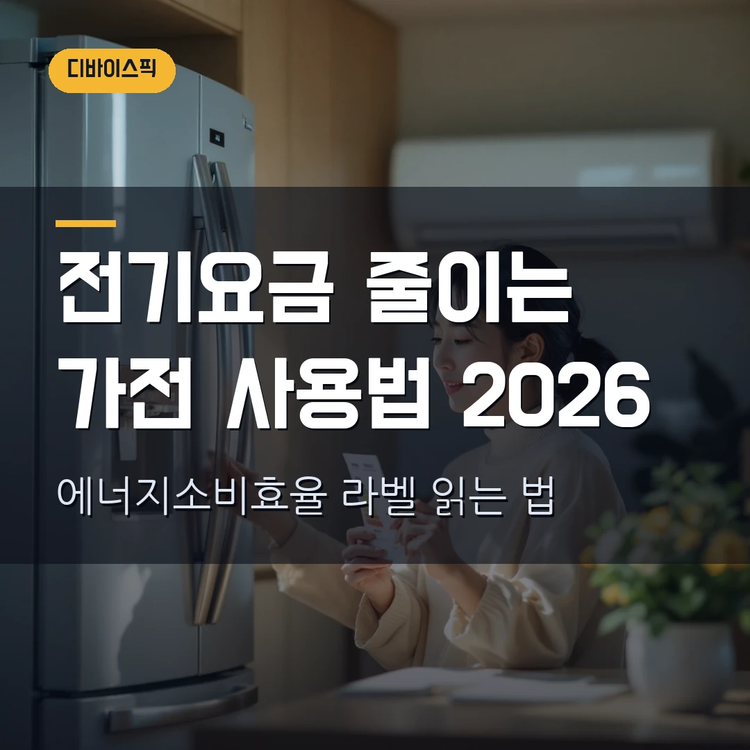 전기요금 줄이는 가전 사용법 2026 - 에너지소비효율 라벨 읽기