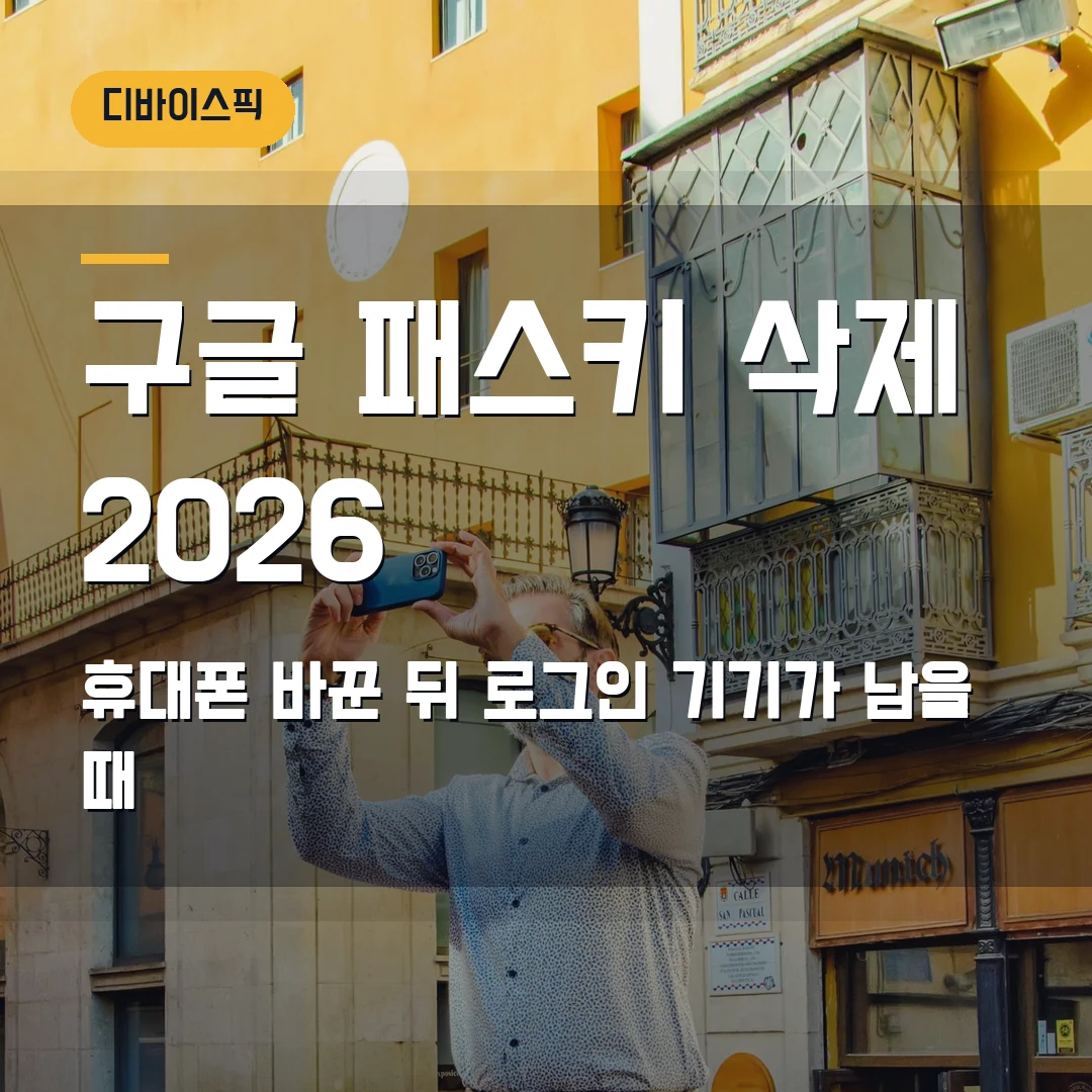 구글 패스키 삭제 2026 — 휴대폰 바꾼 뒤 로그인 기기가 남을 때