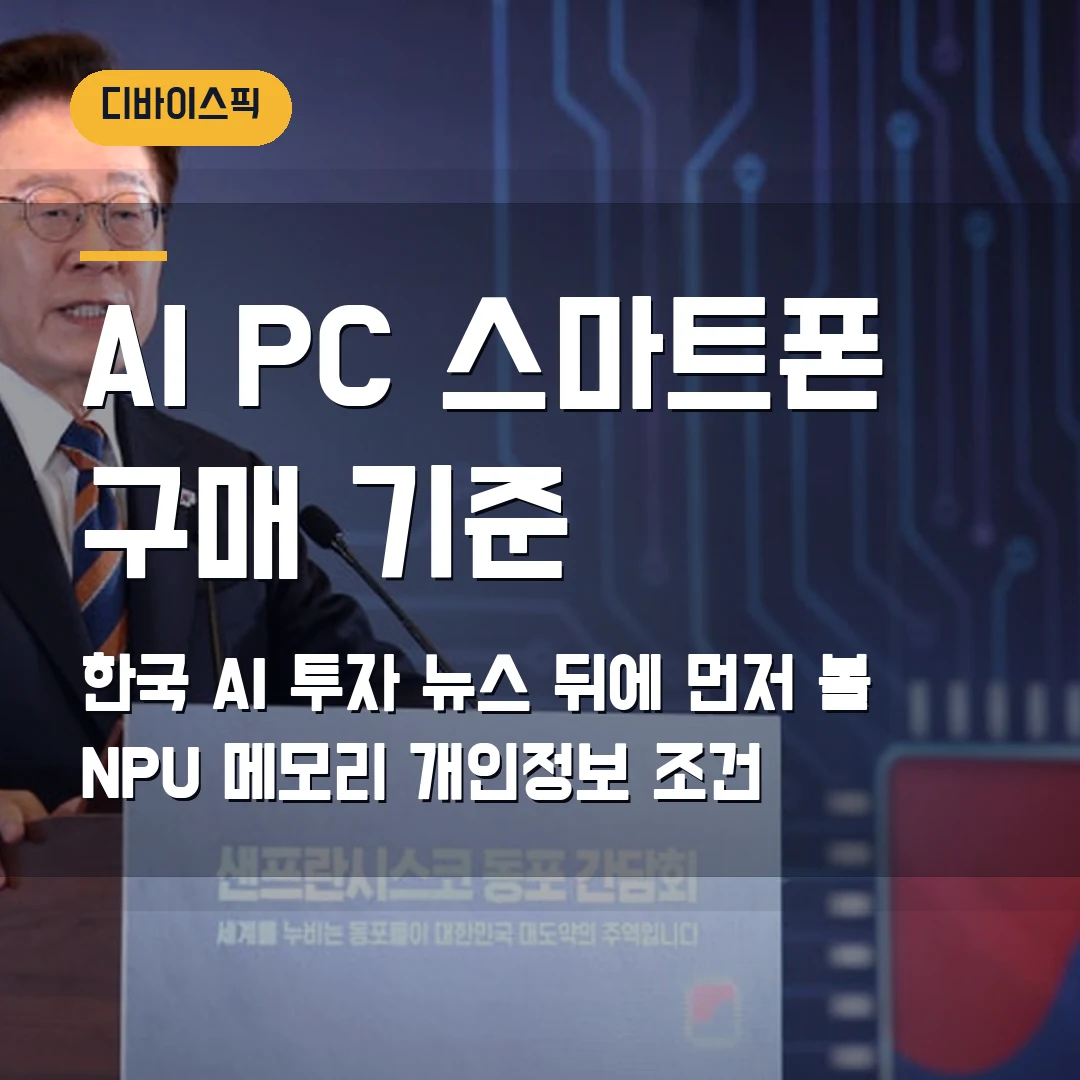 AI PC·스마트폰 구매 2026 — 한국 AI 투자 뉴스 뒤에 먼저 볼 NPU·메모리 기준