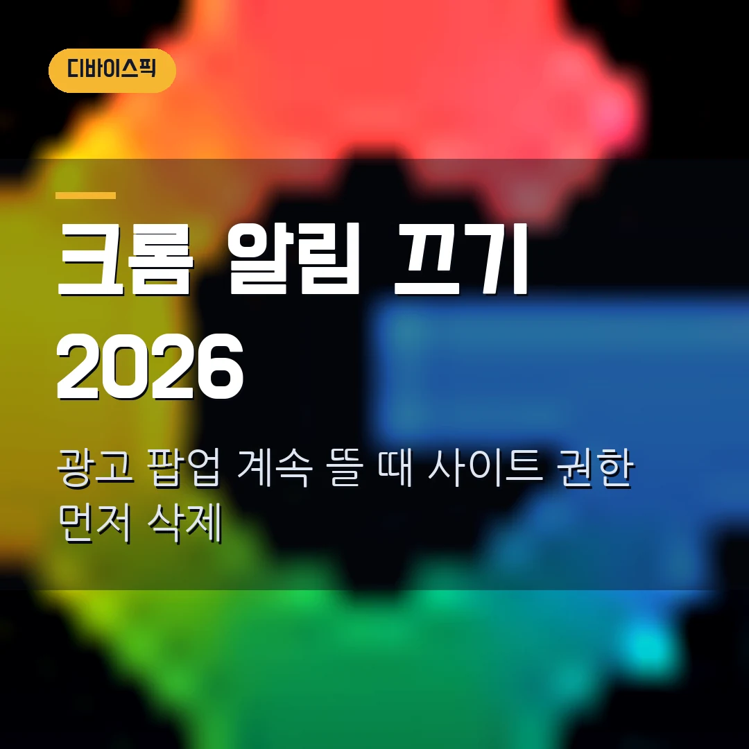 크롬 알림 끄기 2026 — 광고 팝업 계속 뜰 때 사이트 권한 먼저 삭제