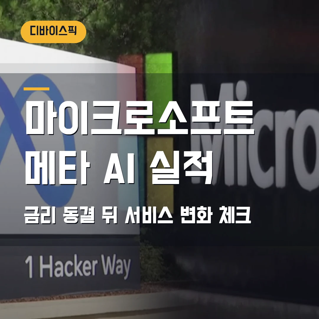 마이크로소프트·메타 AI 실적 2026 — 금리 동결 뒤 서비스 비용·기능 변화 체크