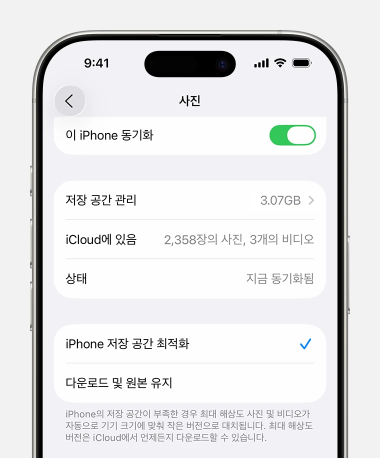 iCloud 사진 iPhone 저장 공간 최적화 설정 화면