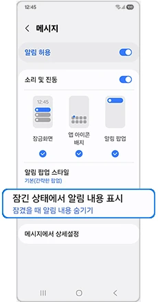갤럭시 앱별 잠금 상태 알림 내용 표시 설정 화면