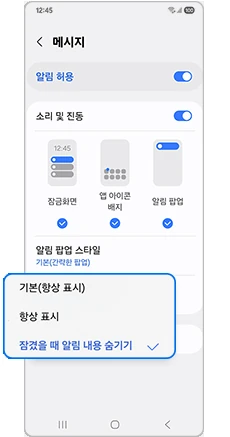 갤럭시 앱 선택 후 알림 내용 표시 설정 화면