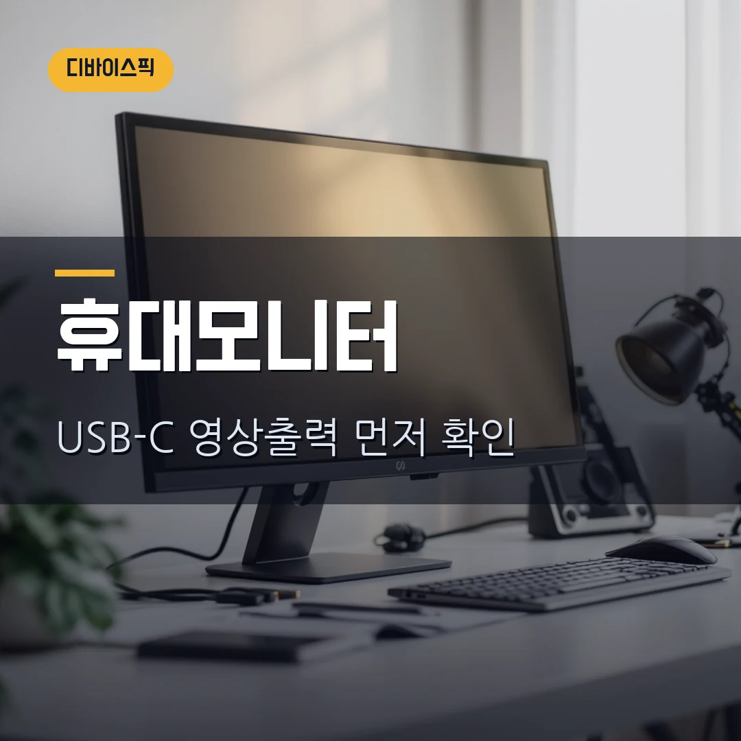 휴대용 모니터 USB-C 호환 체크 2026 — DP Alt Mode·전원·터치 실패 줄이는 기준