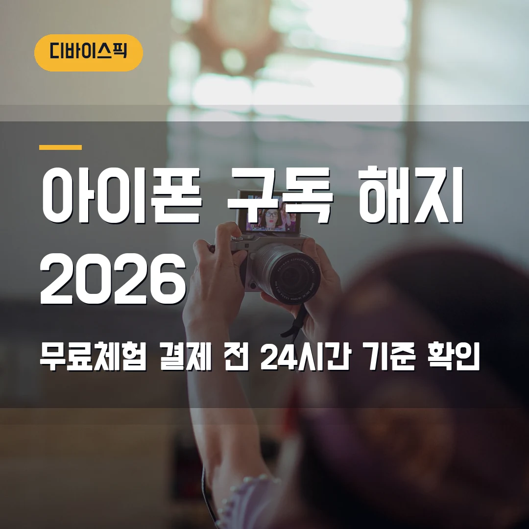 아이폰 구독 해지 2026 — 무료체험 끝났는데 결제될 때 24시간 기준