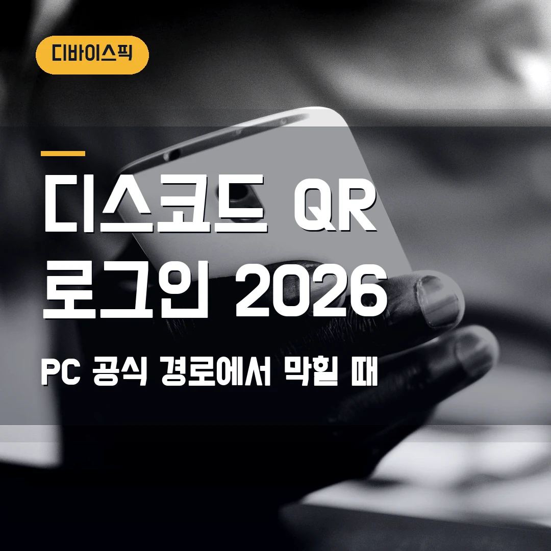 디스코드 PC 다운로드 설치 2026 — QR 로그인 화면에서 막힐 때 공식 경로