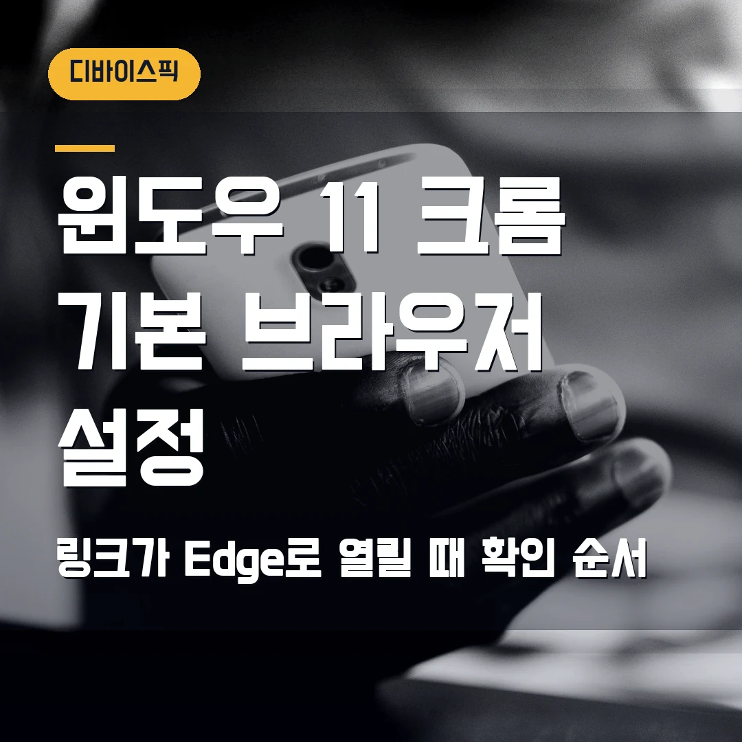 윈도우 11 기본 브라우저 크롬 설정 2026 — 링크가 계속 Edge로 열릴 때