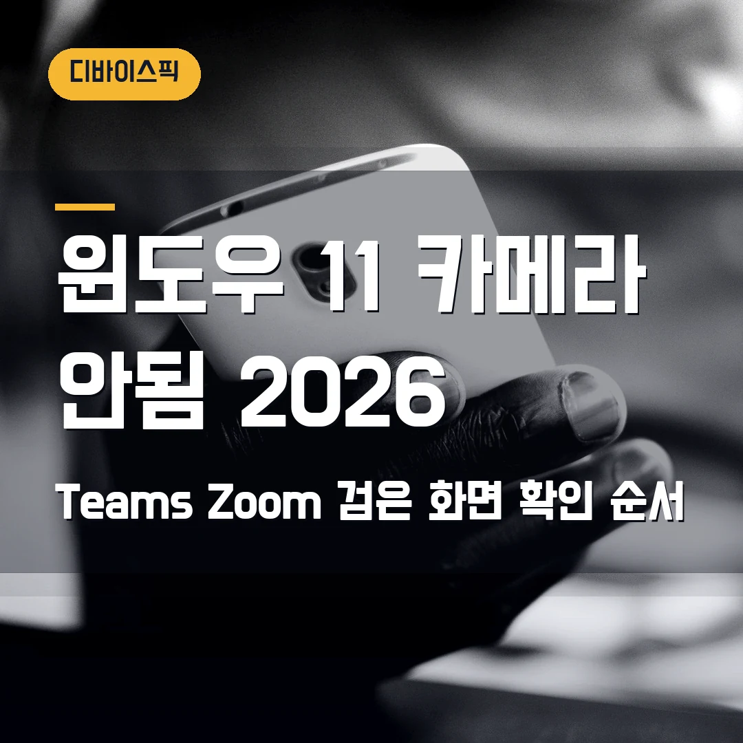 윈도우 11 카메라 안됨 2026 — Teams·Zoom에서 검은 화면만 뜰 때