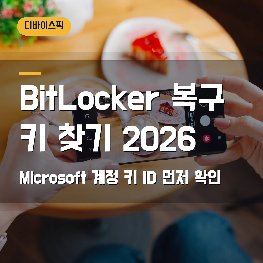 BitLocker 복구 키 찾기 2026 — 48자리·키 ID가 안 맞을 때 Microsoft 계정 확인 순서