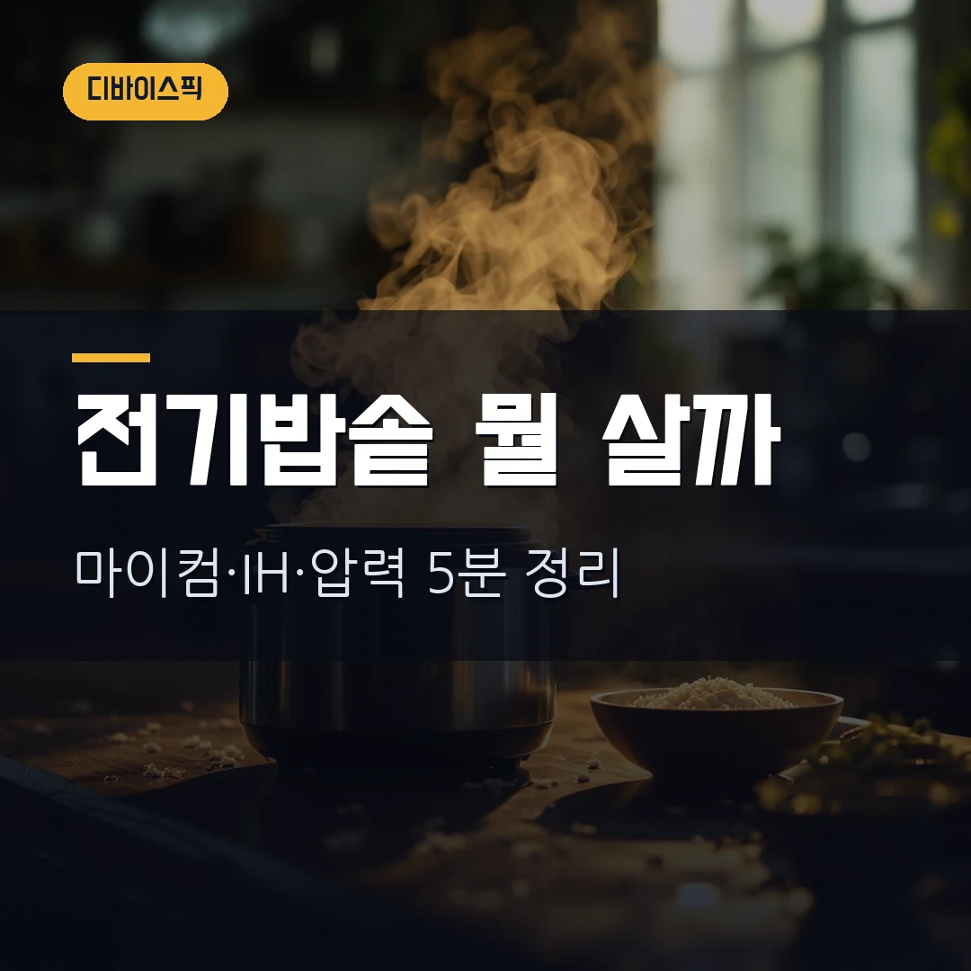 전기밥솥 고르는 법 2026 — 마이컴·IH압력 차이부터 인원수·내솥 코팅·쿠쿠 쿠첸까지 핵심만 정리