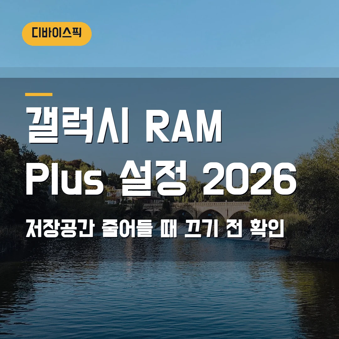 갤럭시 RAM Plus 설정 2026 — 저장공간 줄어들 때 끄기 전 확인할 기준