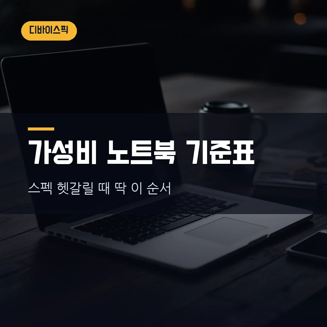가성비 노트북 고르는 법 2026 — CPU·램·SSD·무게까지 직접 비교했습니다