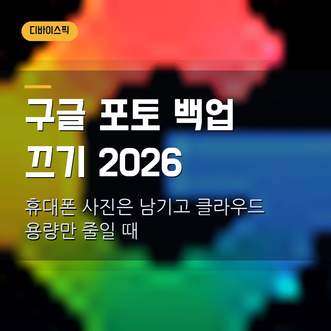구글 포토 백업 끄기 2026 — 휴대폰 사진 안 지우고 용량 줄이는 순서