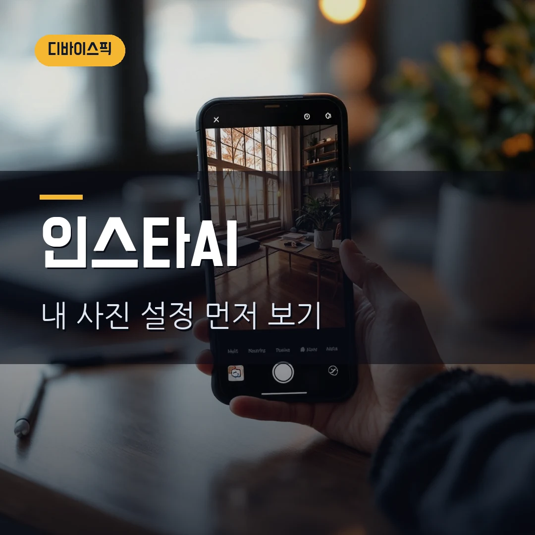 인스타 Meta Muse Image 2026 — 내 공개 사진 AI 활용 설정 먼저 확인