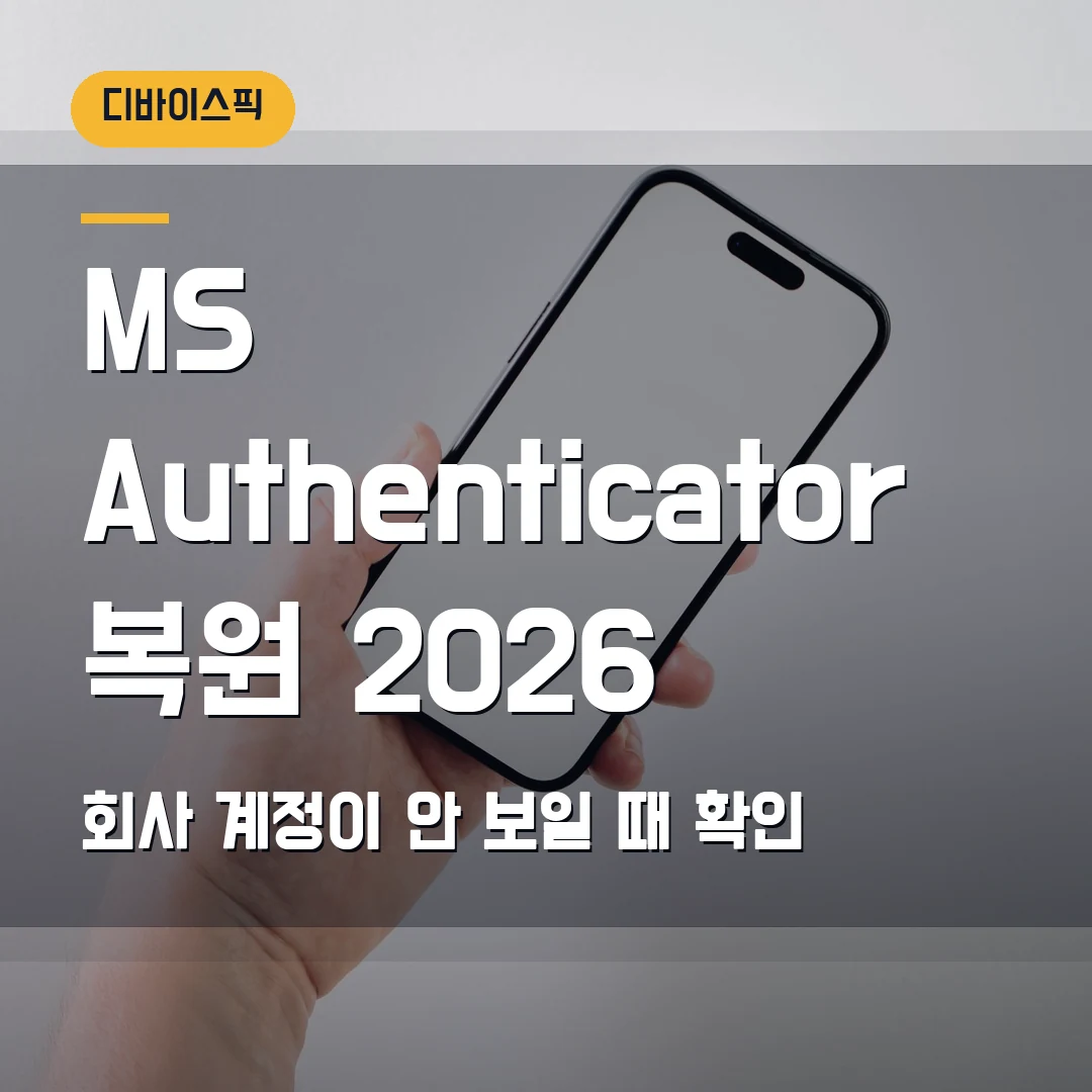 Microsoft Authenticator 백업 복원 2026 — 회사 계정이 안 보일 때