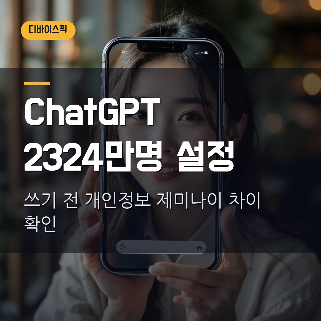 ChatGPT 앱 2324만명 2026 - 쓰기 전 개인정보 설정과 제미나이 차이
