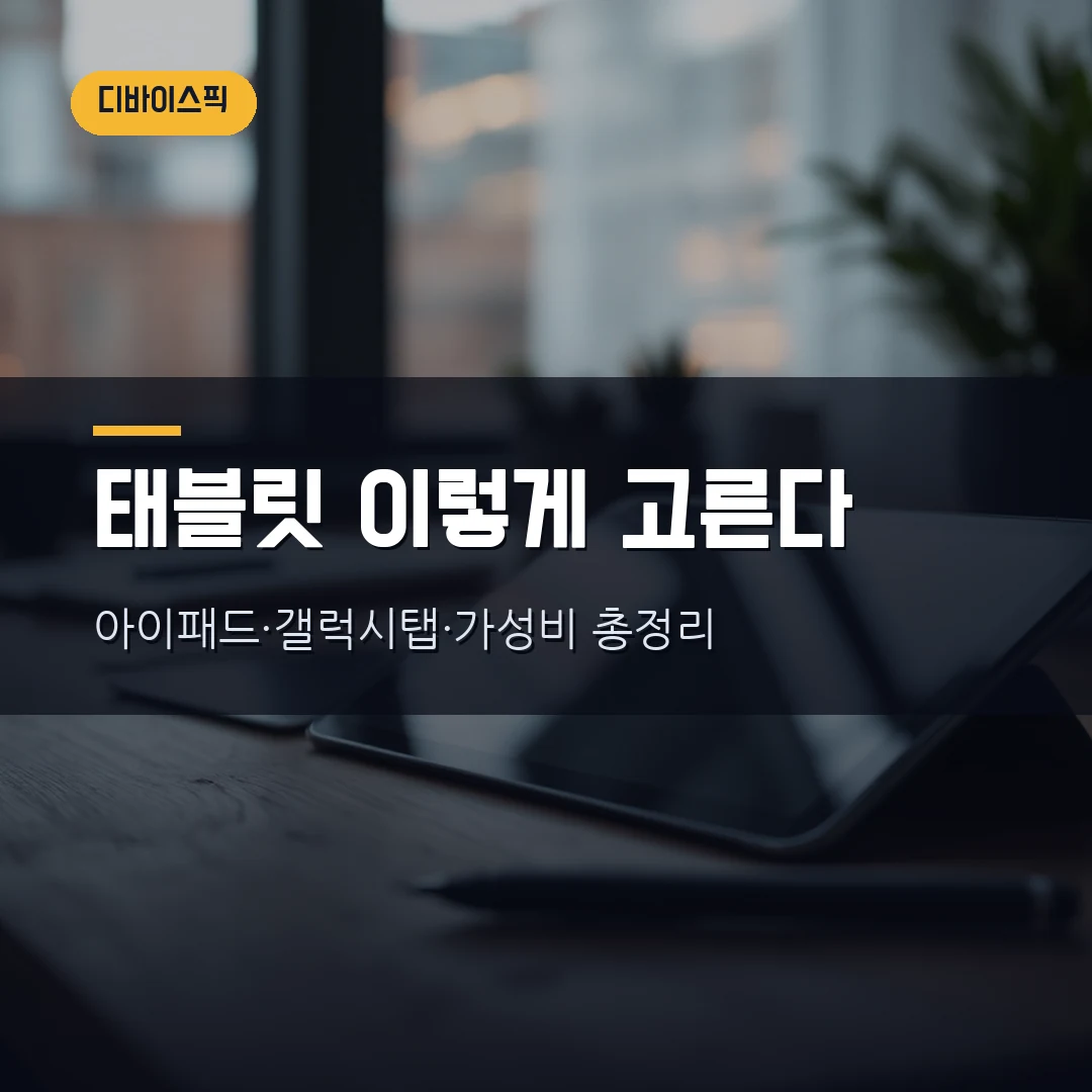 태블릿 고르는 법 2026 — 아이패드·갤럭시탭, 인강·필기용 가성비까지 직접 비교했습니다