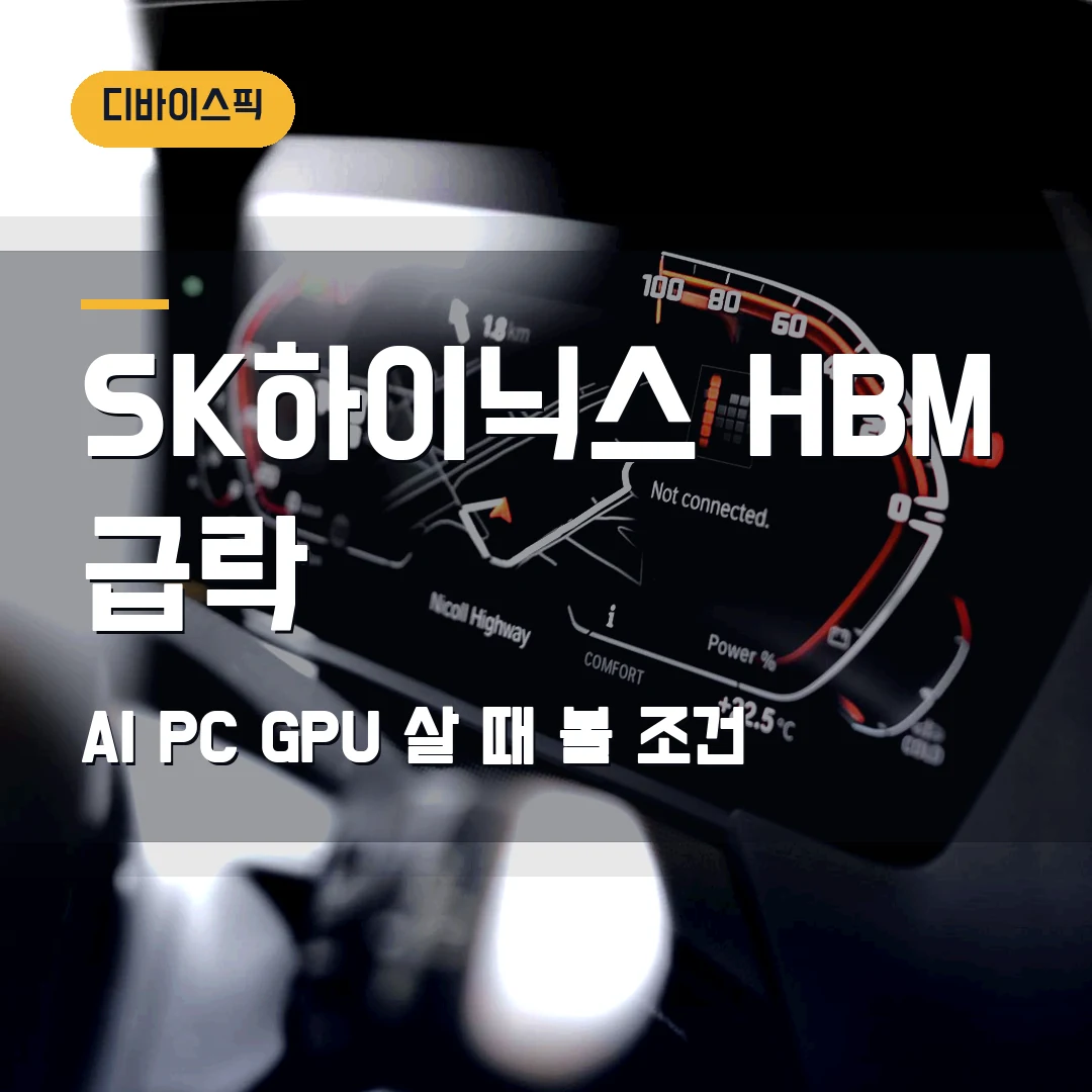 SK하이닉스 HBM 급락 2026 — AI PC·GPU·RAM 살 때 먼저 볼 조건