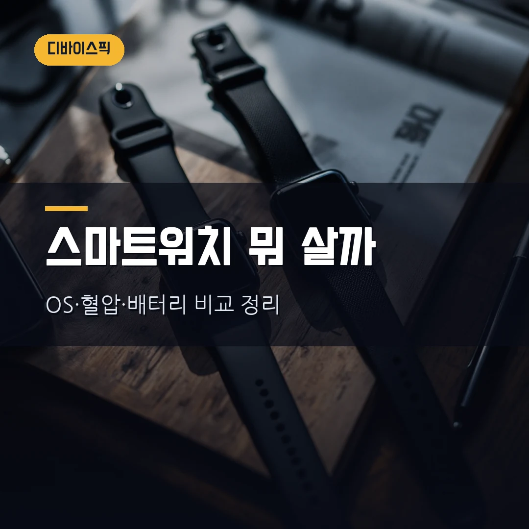 스마트워치 고르는 법 2026 — 갤럭시워치8·애플워치11·가민, OS 호환·혈압·배터리까지 직접 비교했습니다