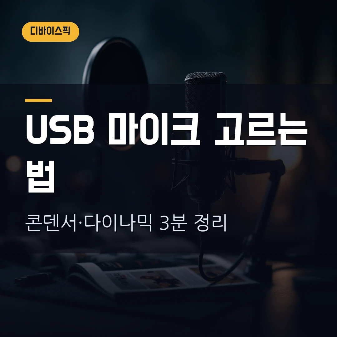 USB 마이크 고르는 법 2026 — 콘덴서·다이나믹 차이부터 지향성·팝필터·연결까지 직접 비교했습니다