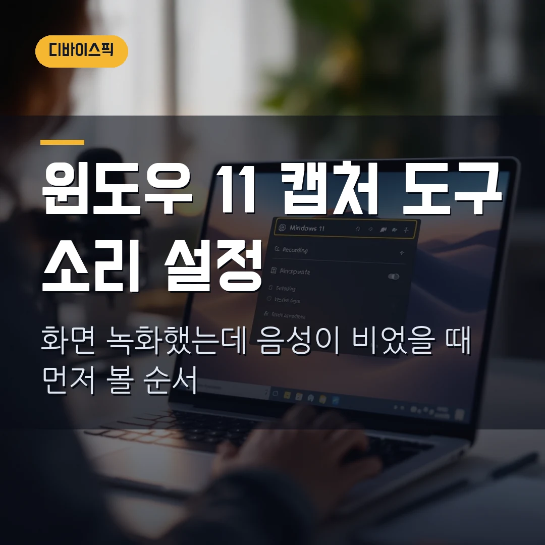윈도우 11 캡처 도구 화면 녹화 2026 — 소리 안 녹음될 때 먼저 볼 설정