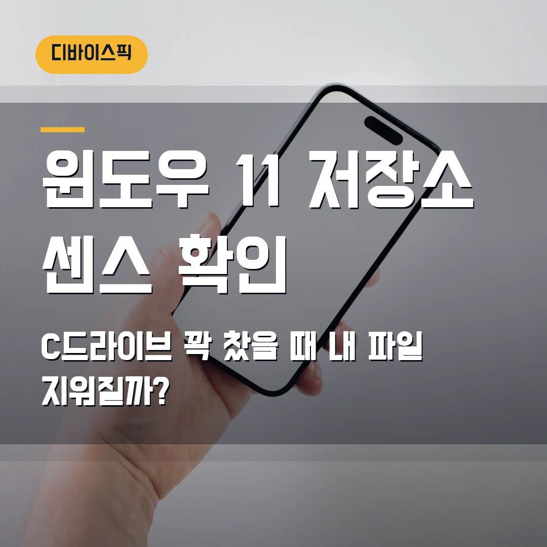 윈도우 11 저장소 센스 2026 — C드라이브 꽉 찼는데 내 파일 지워질까 걱정될 때