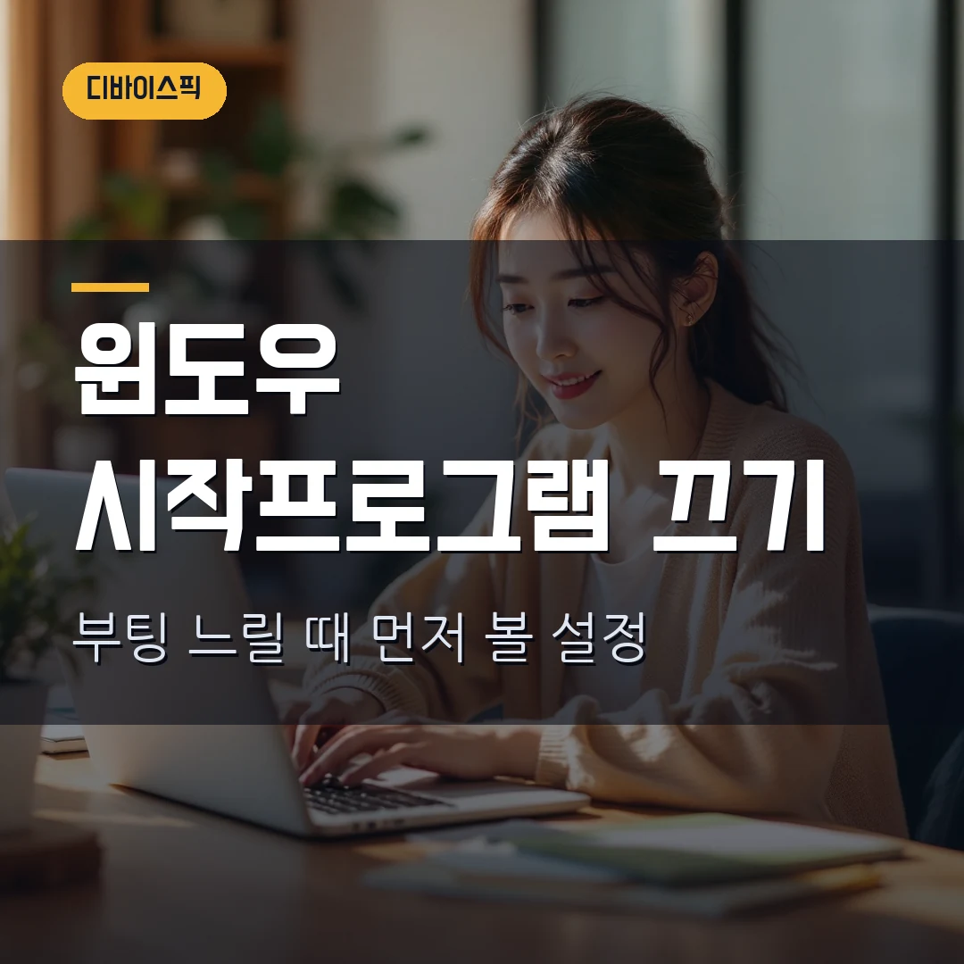 윈도우 11 시작프로그램 끄기 2026 — 부팅 느릴 때 작업 관리자에서 막힐 때