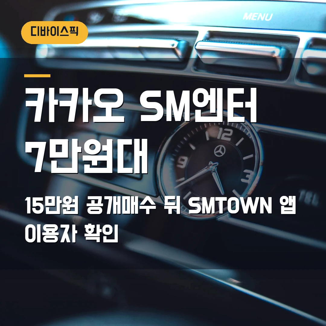 카카오 SM엔터 주가 2026 — 15만원 공개매수 뒤 7만원대, SMTOWN 앱 이용자 확인할 것