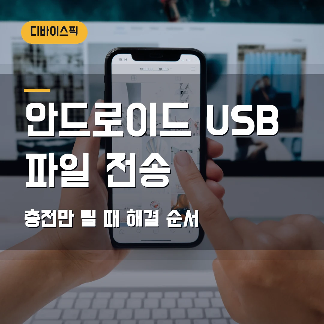 안드로이드 USB 파일 전송 2026 — 충전만 될 때 파일 전송 모드 먼저 확인